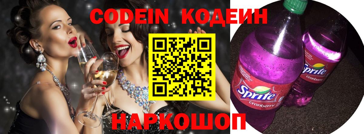Кодеиновый сироп Lean Purple Drank Приморско-Ахтарск